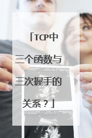 TCP中三个函数与三次握手的关系?