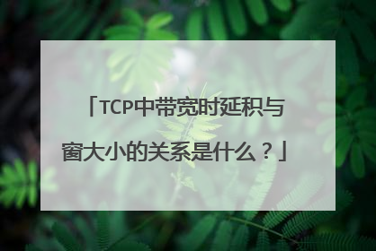 TCP中带宽时延积与窗大小的关系是什么？