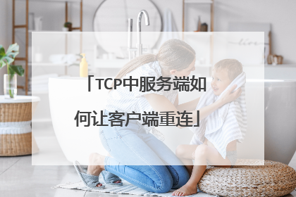 TCP中服务端如何让客户端重连