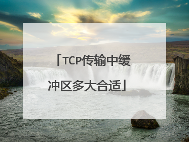 TCP传输中缓冲区多大合适