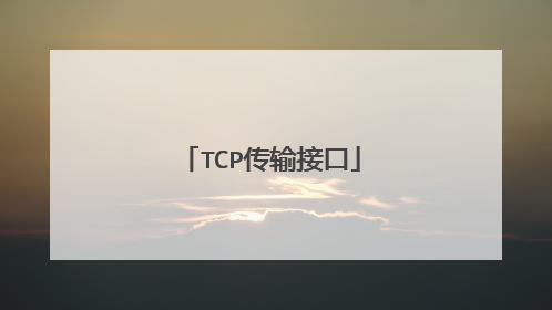 TCP传输接口