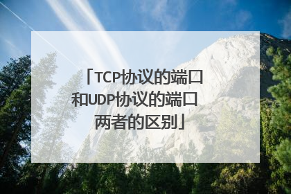 TCP协议的端口和UDP协议的端口 两者的区别