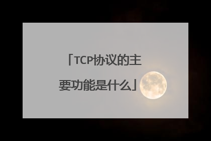 TCP协议的主要功能是什么
