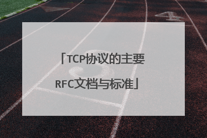 TCP协议的主要RFC文档与标准
