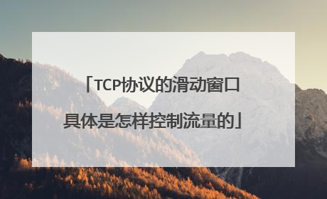 TCP协议的滑动窗口具体是怎样控制流量的