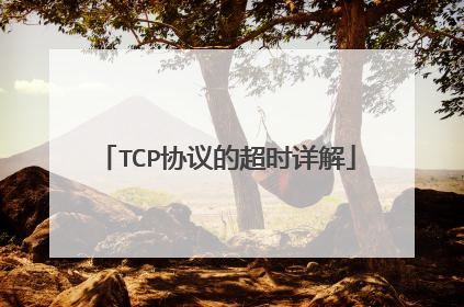 TCP协议的超时详解