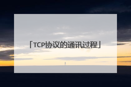 TCP协议的通讯过程
