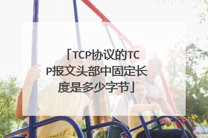 TCP协议的TCP报文头部中固定长度是多少字节