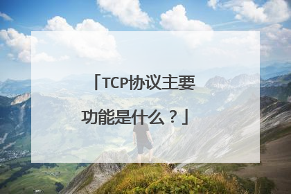 TCP协议主要功能是什么？