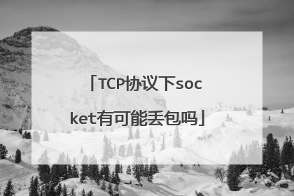 TCP协议下socket有可能丢包吗