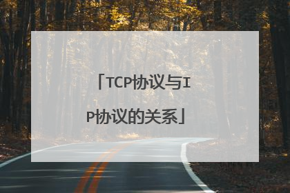 TCP协议与IP协议的关系