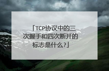 TCP协议中的三次握手和四次断开的标志是什么?