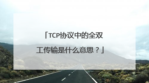 TCP协议中的全双工传输是什么意思？