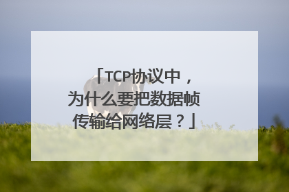 TCP协议中，为什么要把数据帧传输给网络层？