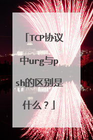 TCP协议中urg与psh的区别是什么？
