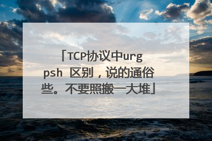 TCP协议中urg psh 区别，说的通俗些。不要照搬一大堆