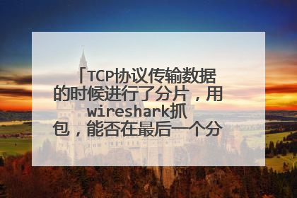 TCP协议传输数据的时候进行了分片，用wireshark抓包，能否在最后一个分片中找到一个分片传输结束的标志位