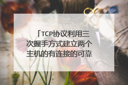 TCP协议利用三次握手方式建立两个主机的有连接的可靠通讯，如果把三次握手改为两次握手，通讯可以正常进行