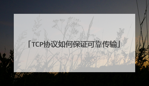 TCP协议如何保证可靠传输