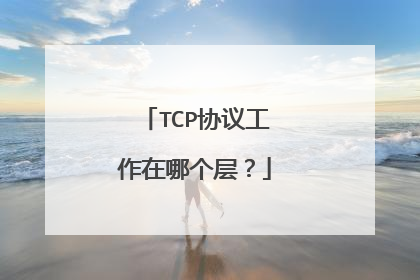 TCP协议工作在哪个层？