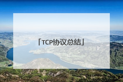 TCP协议总结