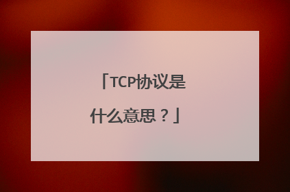 TCP协议是什么意思?