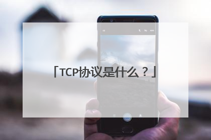 TCP协议是什么？