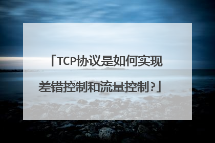 TCP协议是如何实现差错控制和流量控制?