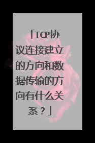 TCP协议连接建立的方向和数据传输的方向有什么关系?