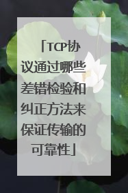 TCP协议通过哪些差错检验和纠正方法来保证传输的可靠性
