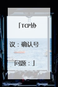 TCP协议：确认号问题：