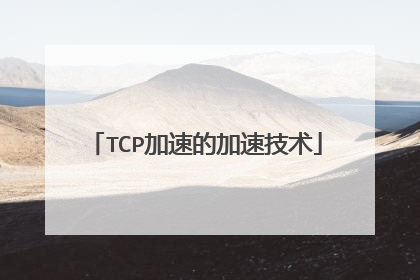 TCP加速的加速技术