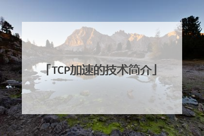TCP加速的技术简介