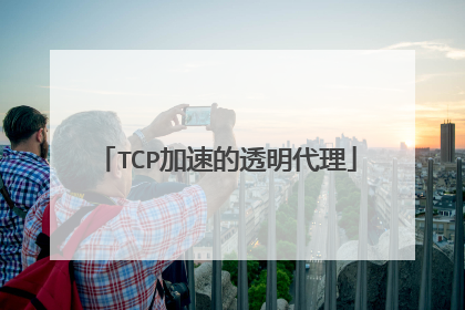 TCP加速的透明代理