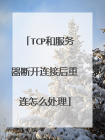TCP和服务器断开连接后重连怎么处理