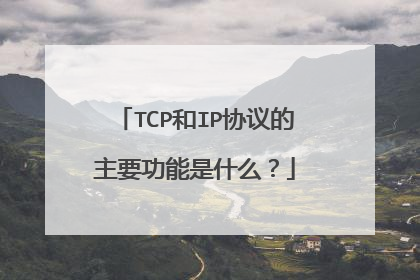 TCP和IP协议的主要功能是什么？