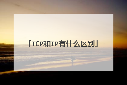 TCP和IP有什么区别