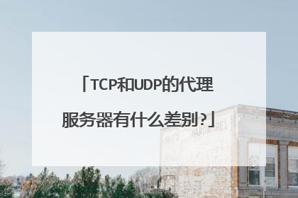 TCP和UDP的代理服务器有什么差别?