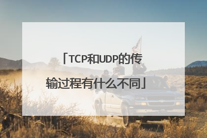 TCP和UDP的传输过程有什么不同