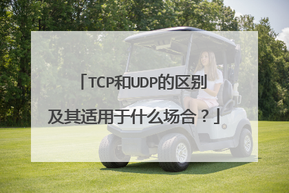 TCP和UDP的区别及其适用于什么场合？