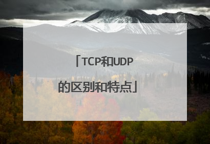 TCP和UDP的区别和特点