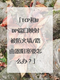 TCP和UDP端口映射被防火墙/路由器阻塞要怎么办？
