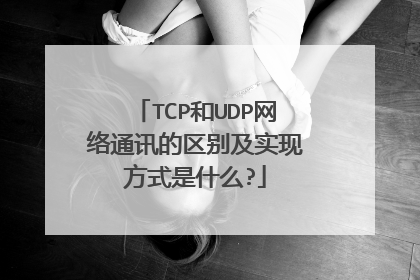 TCP和UDP网络通讯的区别及实现方式是什么?
