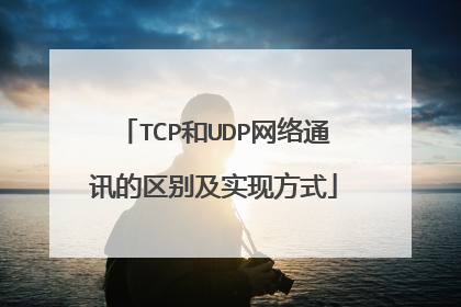TCP和UDP网络通讯的区别及实现方式
