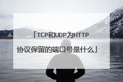 TCP和UDP为HTTP协议保留的端口号是什么