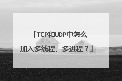 TCP和UDP中怎么加入多线程、多进程?