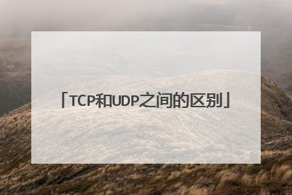 TCP和UDP之间的区别