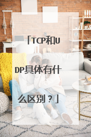 TCP和UDP具体有什么区别?