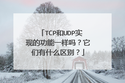 TCP和UDP实现的功能一样吗?它们有什么区别?