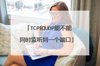 TCP和UDP能不能同时监听同一个端口